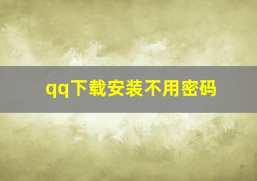 qq下载安装不用密码