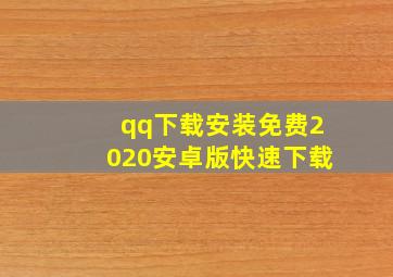 qq下载安装免费2020安卓版快速下载