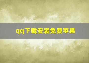 qq下载安装免费苹果