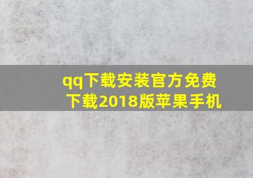 qq下载安装官方免费下载2018版苹果手机