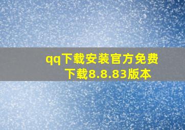 qq下载安装官方免费下载8.8.83版本