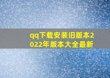 qq下载安装旧版本2022年版本大全最新