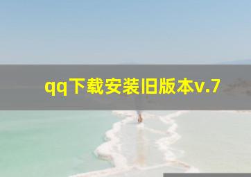 qq下载安装旧版本v.7