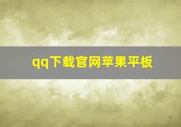 qq下载官网苹果平板