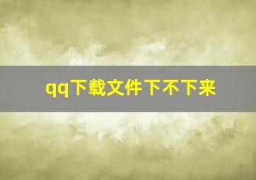 qq下载文件下不下来