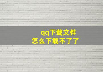 qq下载文件怎么下载不了了