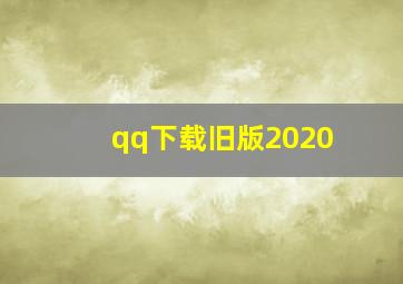 qq下载旧版2020