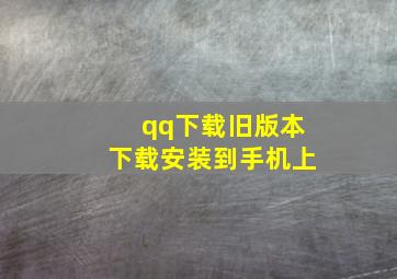 qq下载旧版本下载安装到手机上