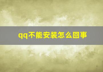 qq不能安装怎么回事