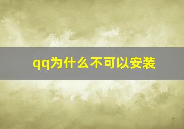 qq为什么不可以安装