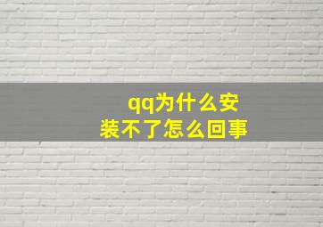 qq为什么安装不了怎么回事