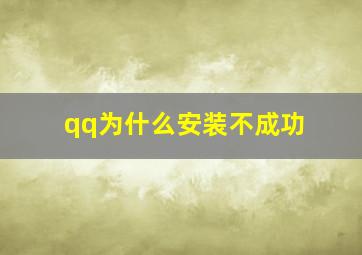 qq为什么安装不成功