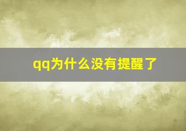 qq为什么没有提醒了