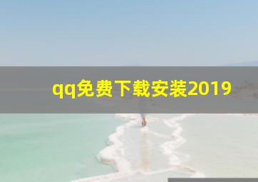 qq免费下载安装2019