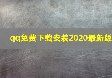 qq免费下载安装2020最新版