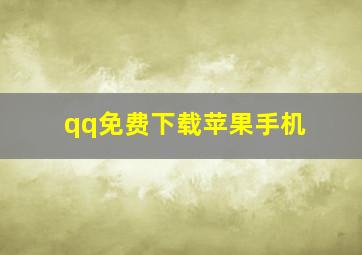 qq免费下载苹果手机