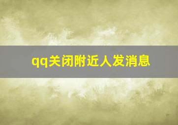 qq关闭附近人发消息