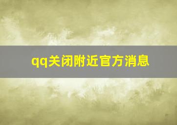 qq关闭附近官方消息