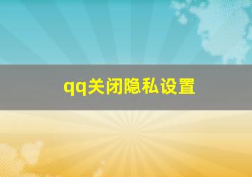 qq关闭隐私设置