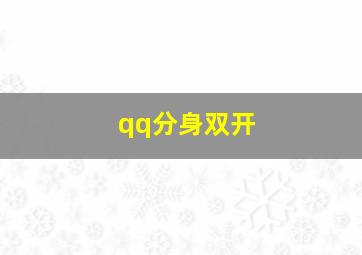 qq分身双开