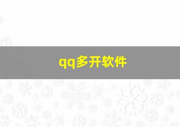 qq多开软件