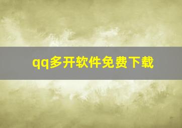 qq多开软件免费下载