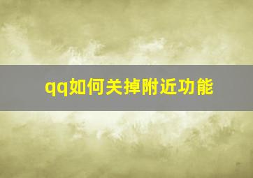 qq如何关掉附近功能