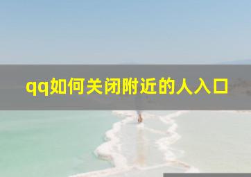 qq如何关闭附近的人入口