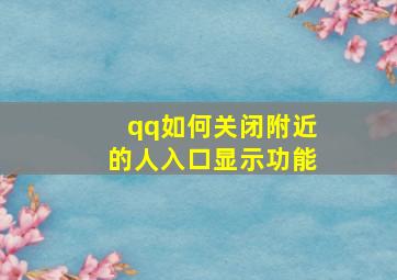 qq如何关闭附近的人入口显示功能