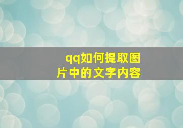 qq如何提取图片中的文字内容