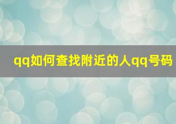 qq如何查找附近的人qq号码