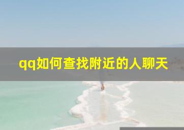 qq如何查找附近的人聊天