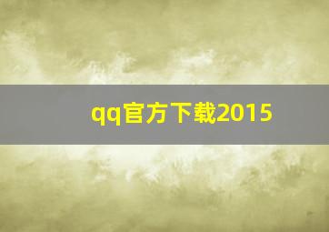 qq官方下载2015