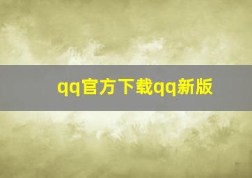 qq官方下载qq新版