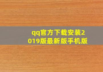 qq官方下载安装2019版最新版手机版