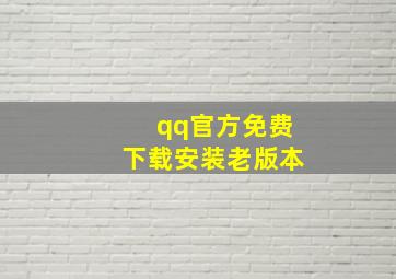 qq官方免费下载安装老版本