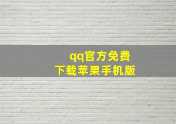 qq官方免费下载苹果手机版