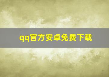 qq官方安卓免费下载