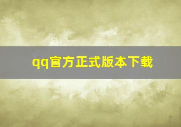 qq官方正式版本下载