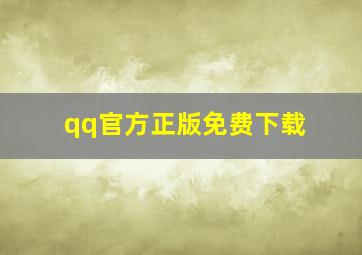 qq官方正版免费下载