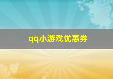 qq小游戏优惠券