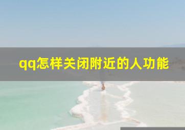 qq怎样关闭附近的人功能