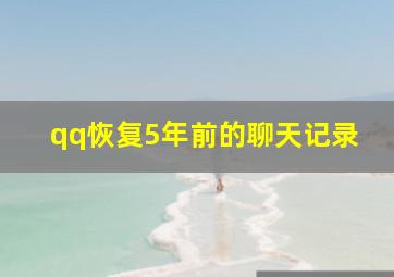 qq恢复5年前的聊天记录