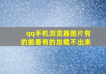 qq手机浏览器图片有的能看有的加载不出来