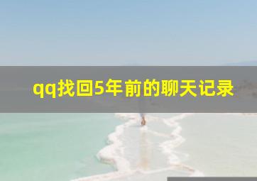 qq找回5年前的聊天记录