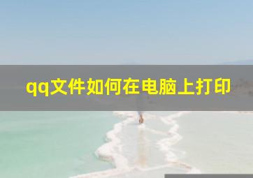 qq文件如何在电脑上打印