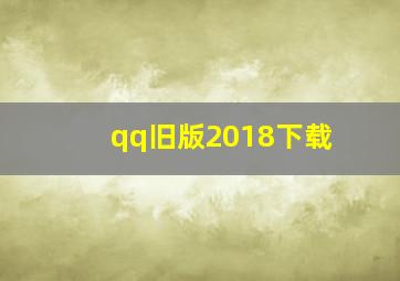 qq旧版2018下载