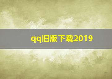 qq旧版下载2019