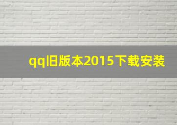 qq旧版本2015下载安装