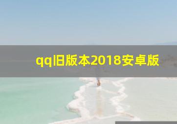 qq旧版本2018安卓版